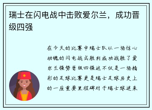 瑞士在闪电战中击败爱尔兰，成功晋级四强