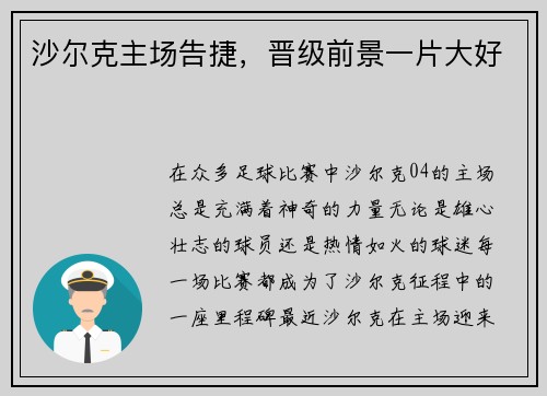 沙尔克主场告捷，晋级前景一片大好