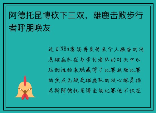 阿德托昆博砍下三双，雄鹿击败步行者呼朋唤友