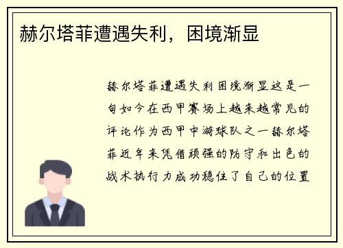 赫尔塔菲遭遇失利，困境渐显