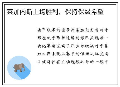 莱加内斯主场胜利，保持保级希望