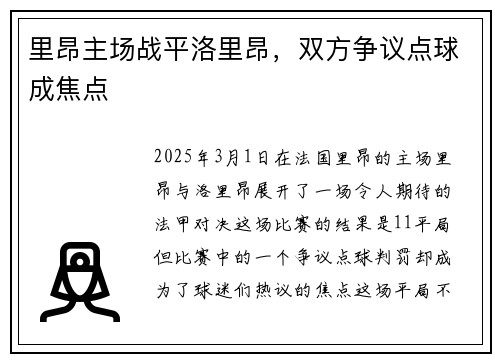 里昂主场战平洛里昂，双方争议点球成焦点