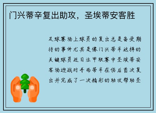门兴蒂辛复出助攻，圣埃蒂安客胜