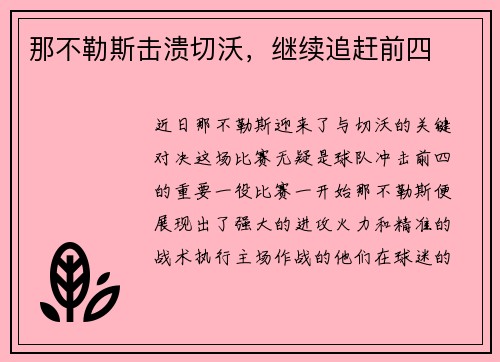 那不勒斯击溃切沃，继续追赶前四