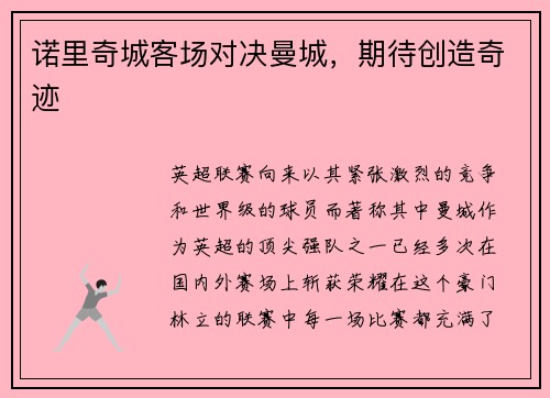 诺里奇城客场对决曼城，期待创造奇迹