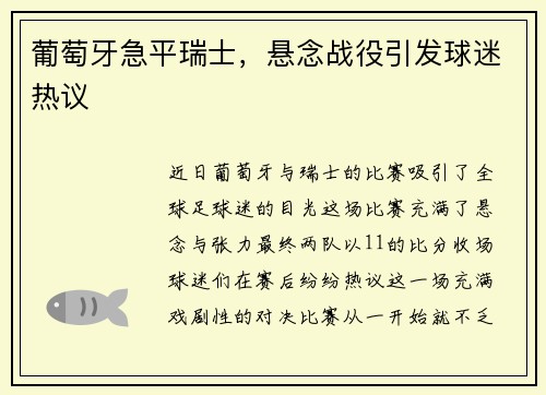 葡萄牙急平瑞士，悬念战役引发球迷热议