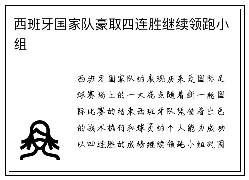 西班牙国家队豪取四连胜继续领跑小组