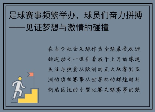足球赛事频繁举办，球员们奋力拼搏——见证梦想与激情的碰撞