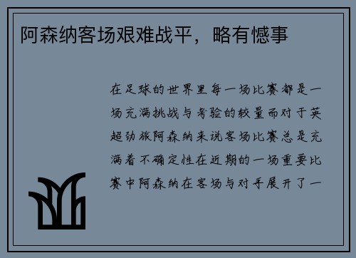 阿森纳客场艰难战平，略有憾事