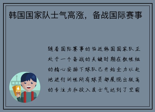 韩国国家队士气高涨，备战国际赛事