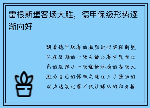 雷根斯堡客场大胜，德甲保级形势逐渐向好