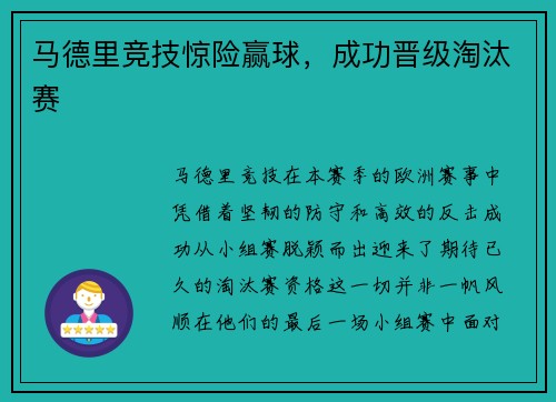马德里竞技惊险赢球，成功晋级淘汰赛