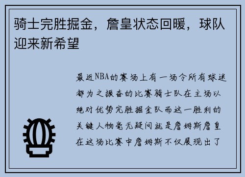 骑士完胜掘金，詹皇状态回暖，球队迎来新希望