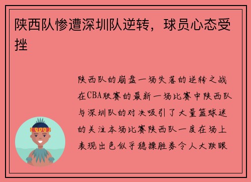 陕西队惨遭深圳队逆转，球员心态受挫