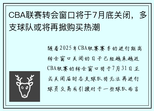 CBA联赛转会窗口将于7月底关闭，多支球队或将再掀购买热潮