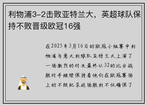 利物浦3-2击败亚特兰大，英超球队保持不败晋级欧冠16强