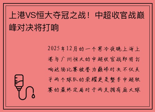 上港VS恒大夺冠之战！中超收官战巅峰对决将打响