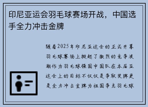 印尼亚运会羽毛球赛场开战，中国选手全力冲击金牌
