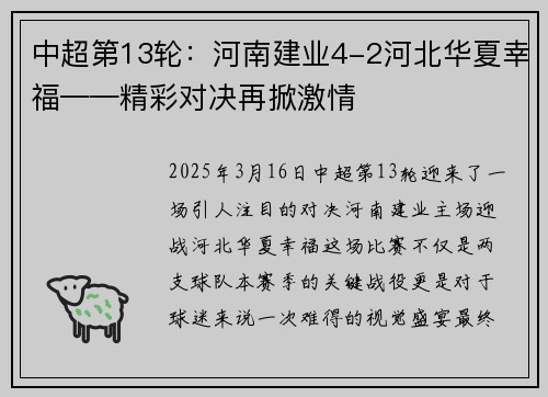 中超第13轮：河南建业4-2河北华夏幸福——精彩对决再掀激情
