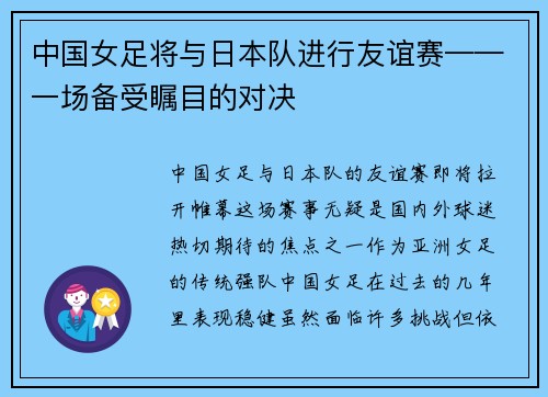 中国女足将与日本队进行友谊赛——一场备受瞩目的对决