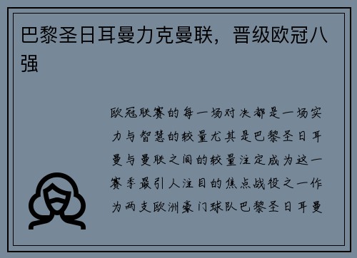 巴黎圣日耳曼力克曼联，晋级欧冠八强
