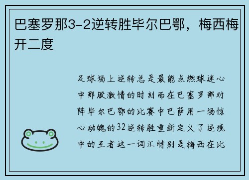 巴塞罗那3-2逆转胜毕尔巴鄂，梅西梅开二度