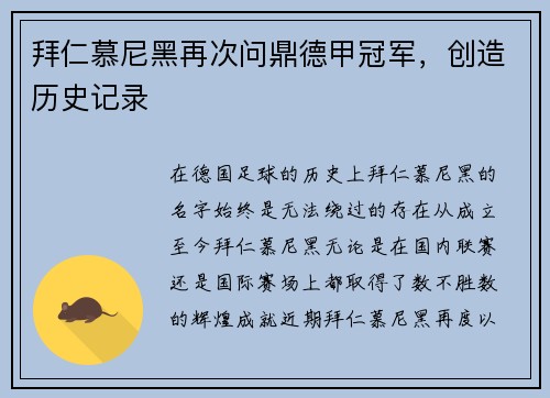 拜仁慕尼黑再次问鼎德甲冠军，创造历史记录