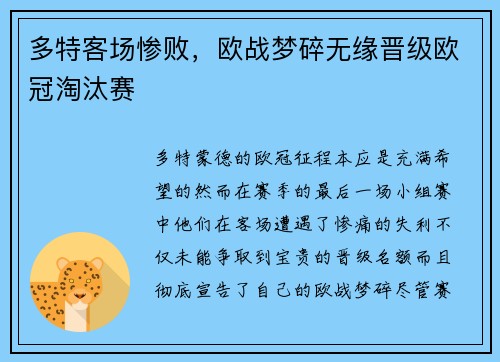 多特客场惨败，欧战梦碎无缘晋级欧冠淘汰赛
