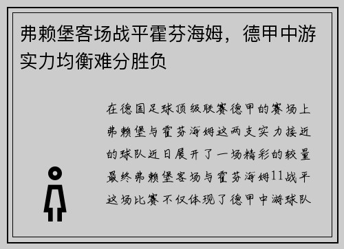 弗赖堡客场战平霍芬海姆，德甲中游实力均衡难分胜负