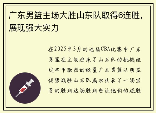 广东男篮主场大胜山东队取得6连胜，展现强大实力