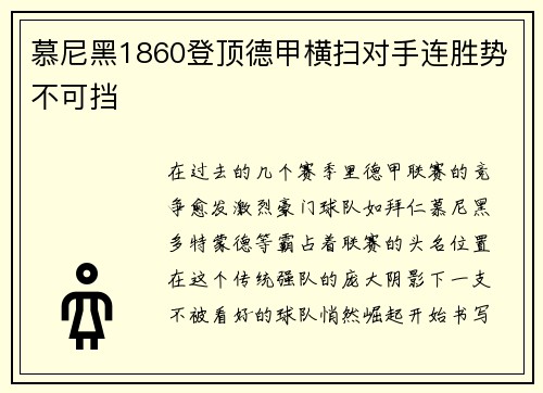 慕尼黑1860登顶德甲横扫对手连胜势不可挡