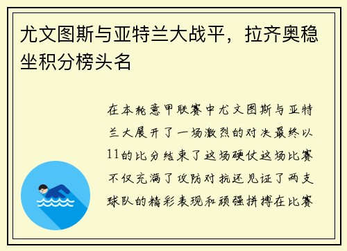 尤文图斯与亚特兰大战平，拉齐奥稳坐积分榜头名