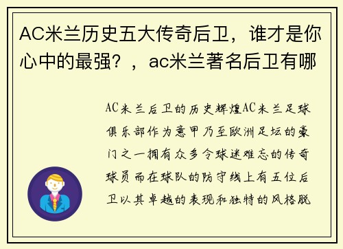 AC米兰历史五大传奇后卫，谁才是你心中的最强？，ac米兰著名后卫有哪几位