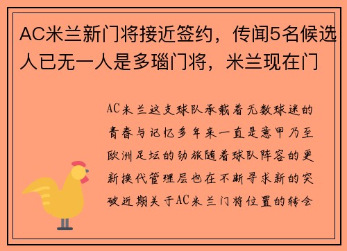 AC米兰新门将接近签约，传闻5名候选人已无一人是多瑙门将，米兰现在门将