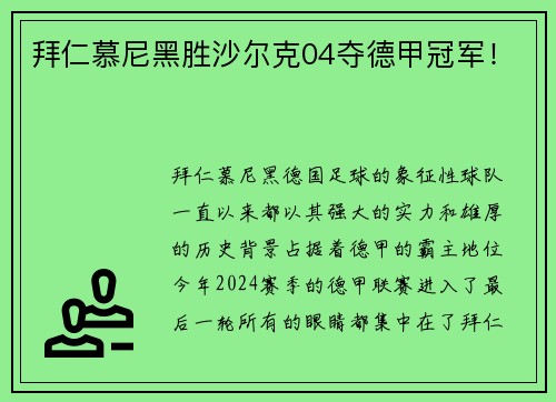 拜仁慕尼黑胜沙尔克04夺德甲冠军！