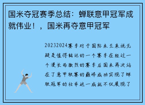 国米夺冠赛季总结：蝉联意甲冠军成就伟业！，国米再夺意甲冠军