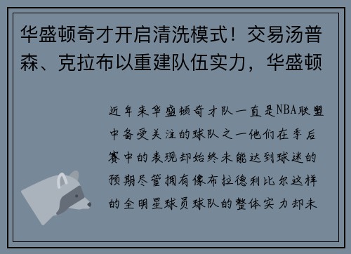 华盛顿奇才开启清洗模式！交易汤普森、克拉布以重建队伍实力，华盛顿奇才队服