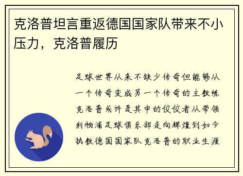 克洛普坦言重返德国国家队带来不小压力，克洛普履历