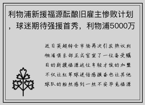 利物浦新援福源酝酿旧雇主惨败计划，球迷期待强援首秀，利物浦5000万新援