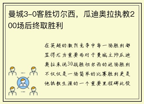 曼城3-0客胜切尔西，瓜迪奥拉执教200场后终取胜利
