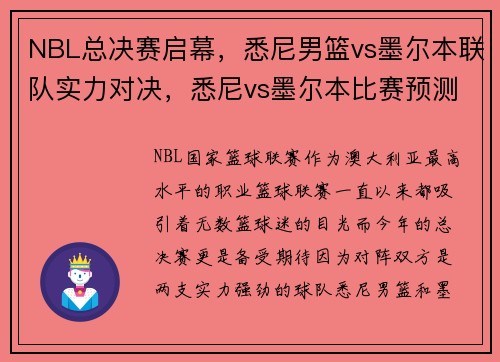 NBL总决赛启幕，悉尼男篮vs墨尔本联队实力对决，悉尼vs墨尔本比赛预测