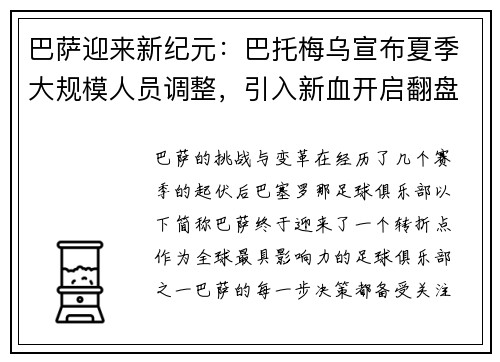 巴萨迎来新纪元：巴托梅乌宣布夏季大规模人员调整，引入新血开启翻盘计划
