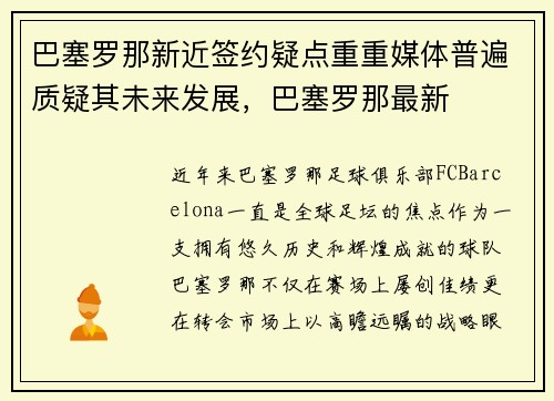 巴塞罗那新近签约疑点重重媒体普遍质疑其未来发展，巴塞罗那最新