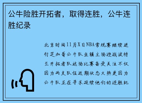 公牛险胜开拓者，取得连胜，公牛连胜纪录