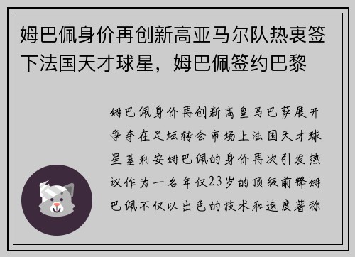 姆巴佩身价再创新高亚马尔队热衷签下法国天才球星，姆巴佩签约巴黎