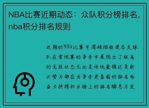 NBA比赛近期动态：众队积分榜排名，nba积分排名规则