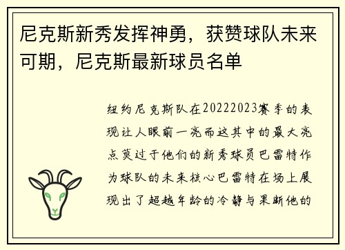 尼克斯新秀发挥神勇，获赞球队未来可期，尼克斯最新球员名单