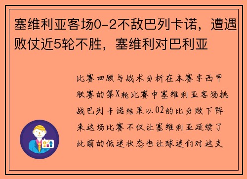 塞维利亚客场0-2不敌巴列卡诺，遭遇败仗近5轮不胜，塞维利对巴利亚