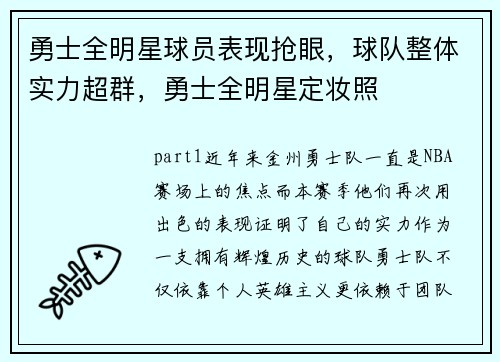 勇士全明星球员表现抢眼，球队整体实力超群，勇士全明星定妆照