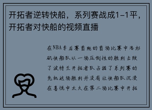 开拓者逆转快船，系列赛战成1-1平，开拓者对快船的视频直播